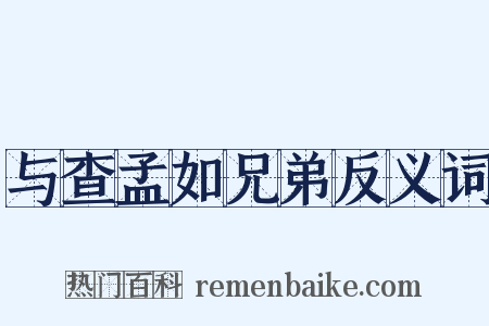 与查孟如兄弟反义词是什么意思的图片